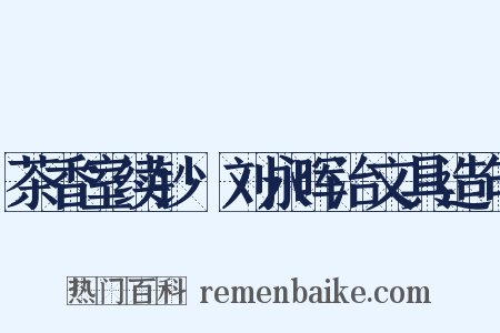 茶香室续钞·刘永晖治文具造句是什么意思的图片